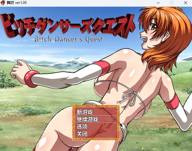 【PC/汉化/狗叫社/老物/痴女】舞妓 bitch dancer quest 1.0 [1+1.48G][百度盘]