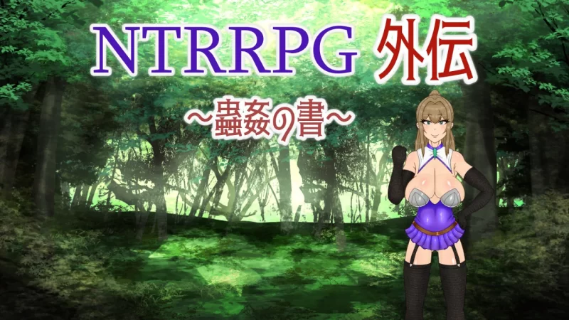 [PC][RPG/NTR/2D/亚洲]NTRRPG外传～虫奸之书 NTRRPG外伝～蟲姦の… [1+530M][百度盘]