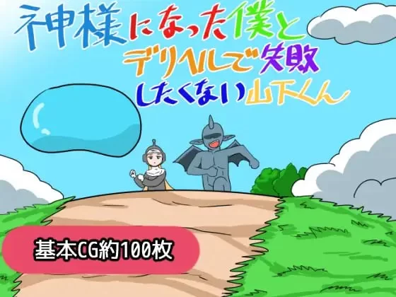 【新作/MTool/RPG/PC】成为神明的我与不想在应召服务上失败… [1+1G][多种下载方式]
