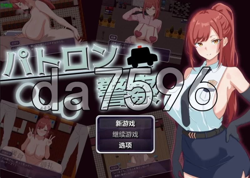 [日式RPG/新作] 金主警察 パトロン警察 PC+安卓 内嵌AI汉化… [1+660M][百度盘]
