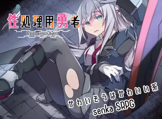 更新[战旗SRPG/NTRpc] 性处理勇者v1.757 精翻汉化版DLC01全回存档 [1+1.0G][百度盘]
