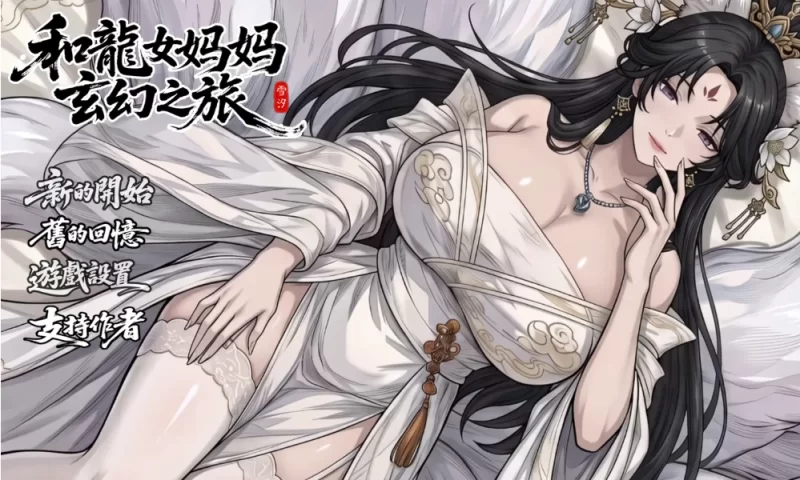 【古风RPG】我和龙女妈妈的玄幻之旅V0.355官中步兵/双端/修仙 [2+3.2G][多种下载方式]