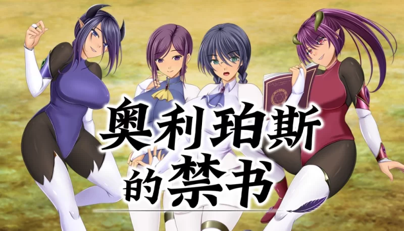 【PC/RPG/中文】奥利珀斯的禁书V1.01 官方中文步兵版+存档 [1+1G][百度盘]