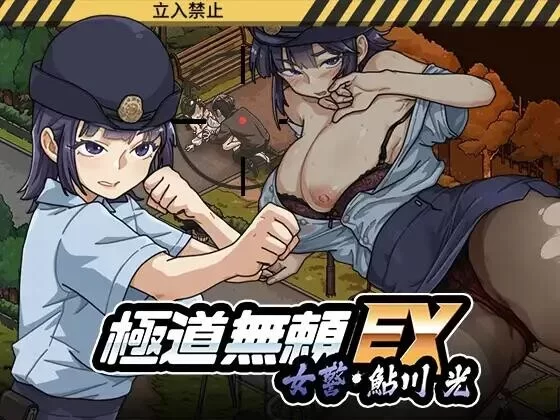 [PC安卓 更新爆款SLG/动态/NTR]极道无赖EX:女警鮎川光从处女 v1.2.2 官中 [1+2.2g][百度盘]