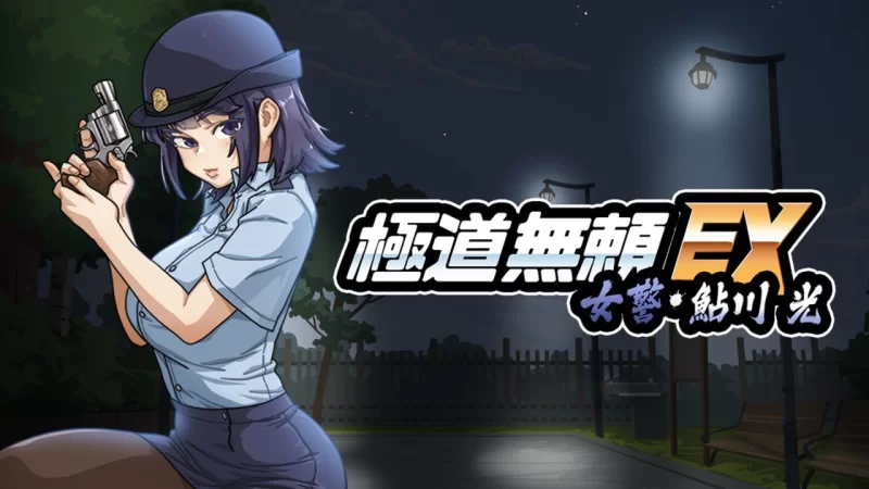 【更新官方安卓/PC+AZ/SLG/神级】极道无赖EX:女警v1.2.0 [2+3.2G][百度盘]