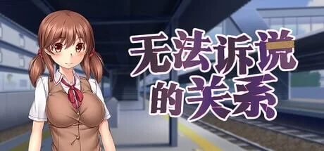 [ADV官中步兵PC]无法诉说的关系 Sumire’s Secret 彼には言えv1.02 [1+1.4G][百度盘]