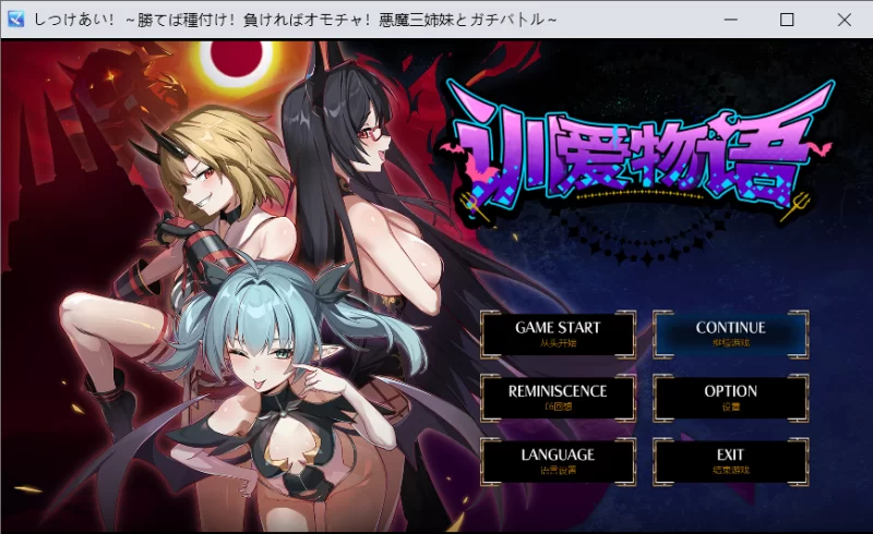【PC/超精美CG】调教对决 胜者配种 败者沦为玩具 与恶魔….. [1+900M][百度盘]