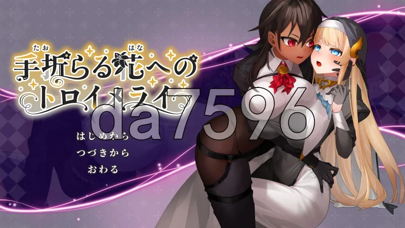 [日式RPG/更新] 给被折之花的梦幻曲ロイ メライ v1.04 AI汉化版 [1+9.50G][百度盘]