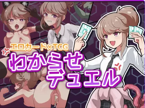 新作[卡牌SLG/异种X/拘束pc] 调教决斗  生肉版 [1+2.40G][百度盘]