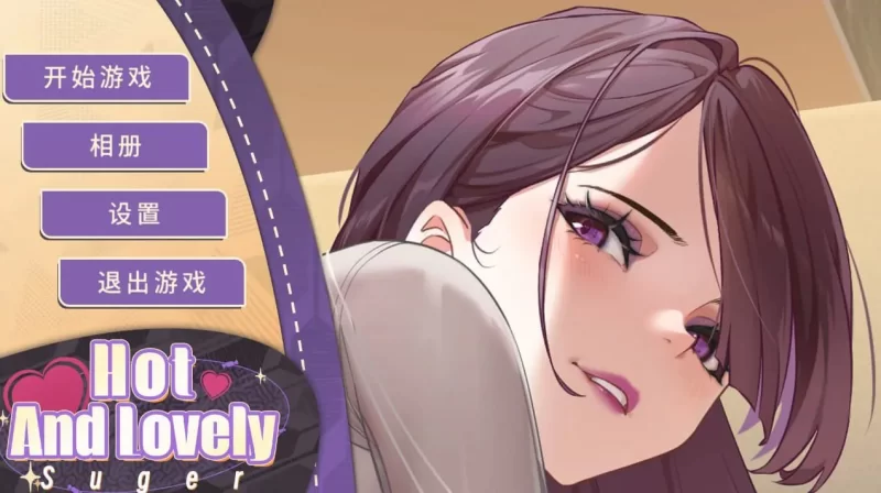 [SLG/PC/官中/动态]热辣可爱糖—Hot And Lovely Suger [1+1.50GB][百度盘]