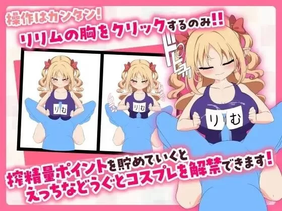[SLG/PC/官中步兵]戳戳莉莉姆 パイズリクリッカー 官中步兵版+存档 [1+714M][百度盘]