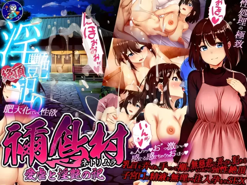 【日系RPG/官中/NTR/PC+安卓joi】祢鸟村 爱虐与淫艳之祭 禰鳥… [1+540M][百度盘]