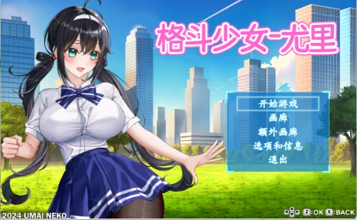 【日式ACT/中文 /动态/PC】格斗少女尤里 官方中文版 [1+600mb][百度盘]