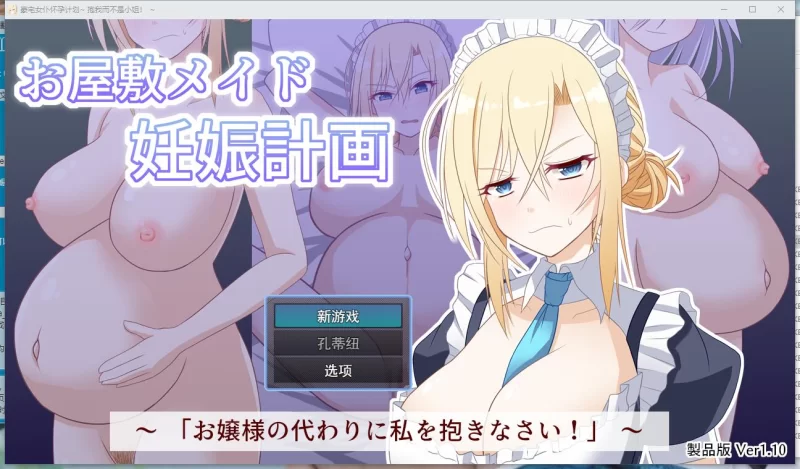 RPG 大宅女仆怀孕计划～代替大小姐来拥抱我吧！～V1.1 [1+1G][百度盘]
