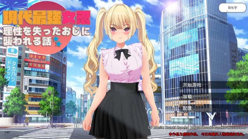 [3D动作ARPG] 现代最强女忍 被失去理性的大叔袭击的故事 女官中版 [PC+安卓] [1+1.4G][百度盘]