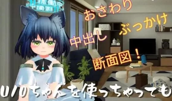 【SLG/安卓】使用U10-CHAN可以吗！？ [1+390.7M][百度盘]