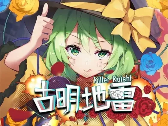 [PC/扫雷/官中]古明地雷～杀手恋 古明地雷 ~ Killer Koishi v1.0.0.4 [1+145.78MB][百度盘]