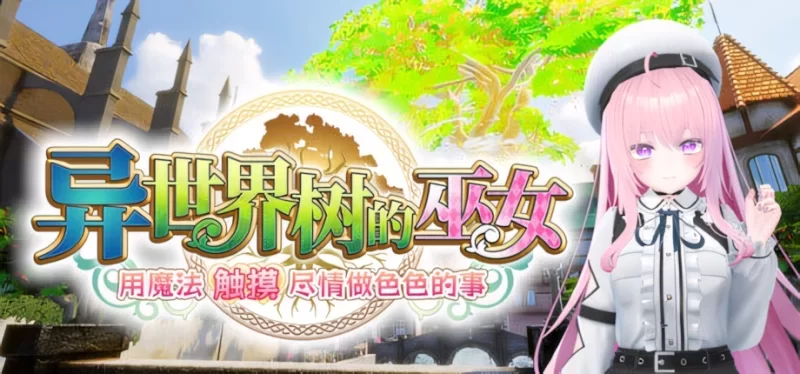 [更新3D/触摸/动态]异世界树的巫女～用魔法触摸尽情做色色的事～v1.1官中步兵 [1+3.6g][百度盘]