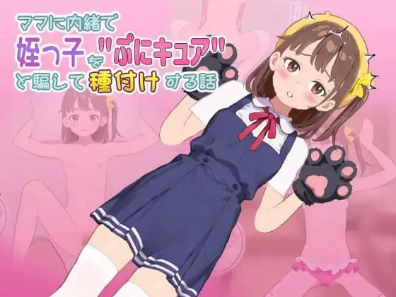 【新作SLG生肉PCCV动态v1.0.0805.02】瞒着妈妈把侄女骗说是魔… [1+268m][百度盘]