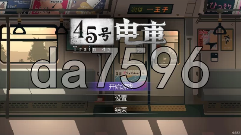 pc/45号电车 45番電車 V1.0.5.3 官中步兵版 [1+1.23g][百度盘]