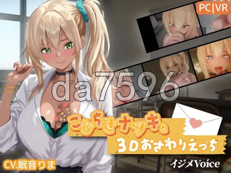 [日式3D/更新] 别扭的夏树与3D互动触摸H【欺凌声线】v1.4 生肉 [1+4.0G][百度盘]