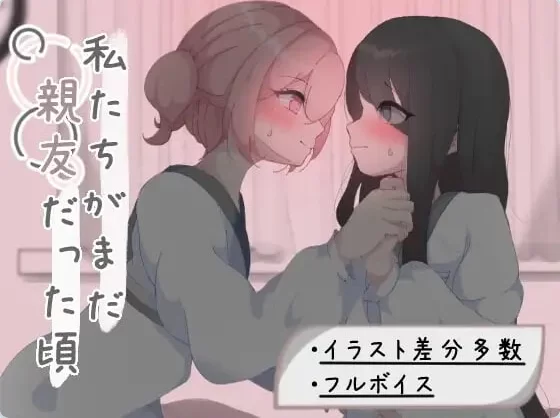 新汉化[日式RPG/百合pc] 我们还是好朋友的时候AI汉化版 [1+730M][百度盘]