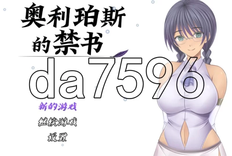 pc奥利珀斯的禁书オリポスの禁書 v1.0.1 STEAM官中步兵版 [1+1.21g][百度盘]