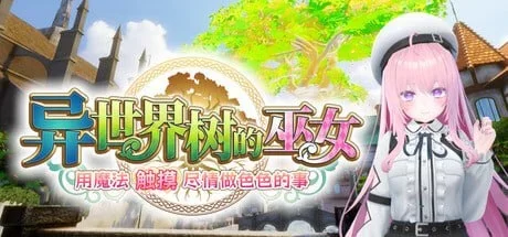 [3D互动/PC/更新/动态/官中/步兵] 异世界树的巫女～ Ver1.1 [1+3.15GB][百度盘]