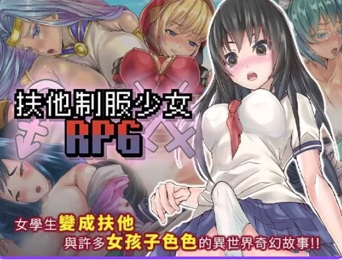 新作[日式RPG/巨乳pc] 扶他制服少女RPGv1.12 官中步兵版+存档 [1+730M][百度盘]