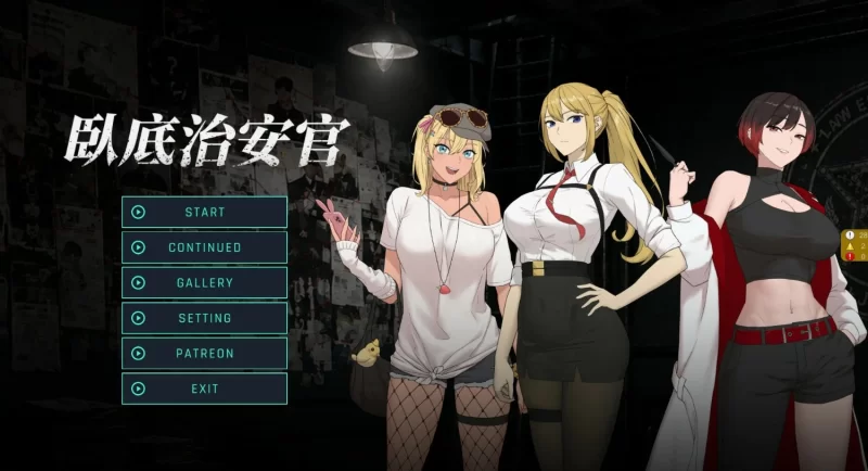 【PC】[RPG/调教/NTR] 臥底治安官v20260729b 官方中文步兵 [1+438M][百度盘]