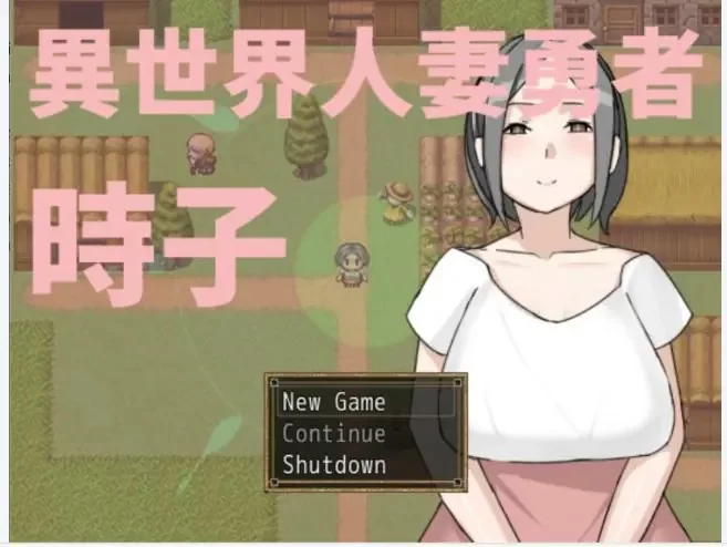 【PC/官中/日系/RPG游戏/0.2G】异世界人妻勇者时子 官方中文版 [1P+0.2G][百度盘]