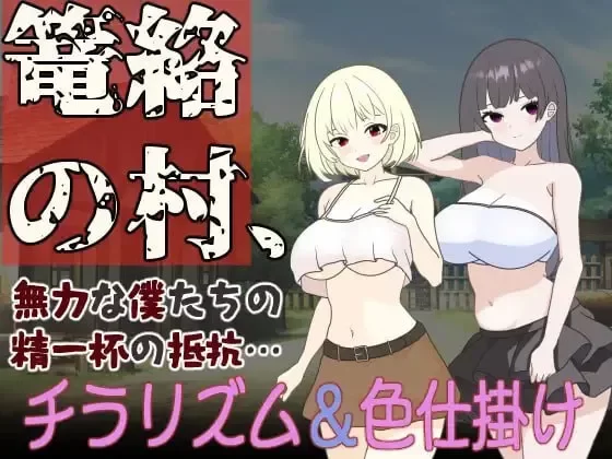 【RPG/PC/汉化】笼络之村,我们无力的全力抵抗…/篭絡の村… [1+1G][百度盘]