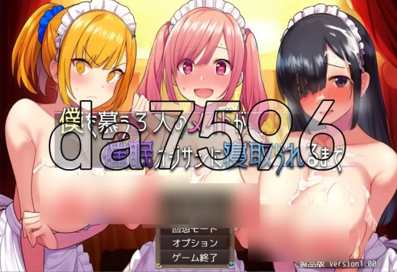 pc直到仰慕我的三位女仆被催眠大叔NTR为止 僕を慕う3人の… [1+1g][百度盘]