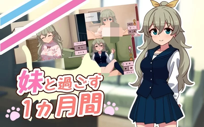 【PC】更新[SLG/互动/养成] 与妹妹一起度过一个月v2026.08 AI汉化去码步兵+作弊 [1+585M][百度盘]