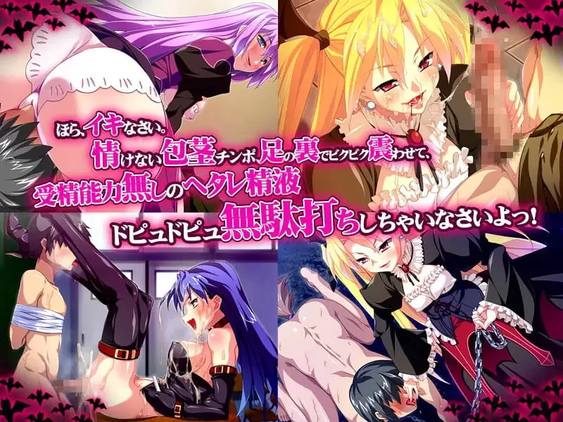 [ADV汉化PC足交全CG存档]完全·雄·奴隶 ～被吸血鬼姐妹和青… [1+600M][百度盘]