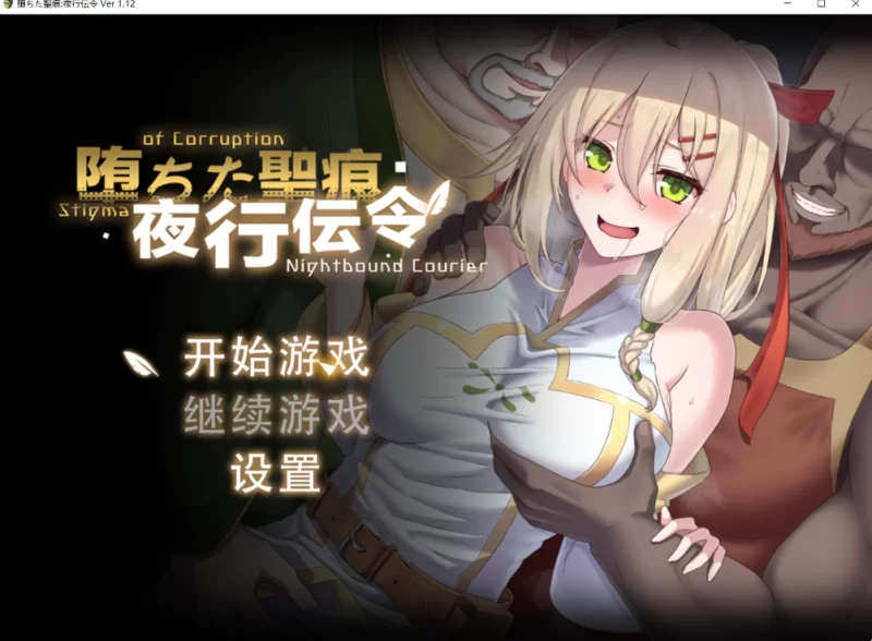 【PC+安卓/官中/NTR/RPG】堕落的圣痕夜行传令v1.26官中步兵存档 [1+6.5G][百度盘]