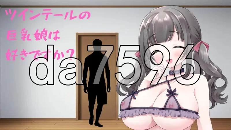 [日式SLG/新作] 你喜欢双马尾的巨乳姑娘吗？ツインテ生肉版 [1+300M][百度盘]