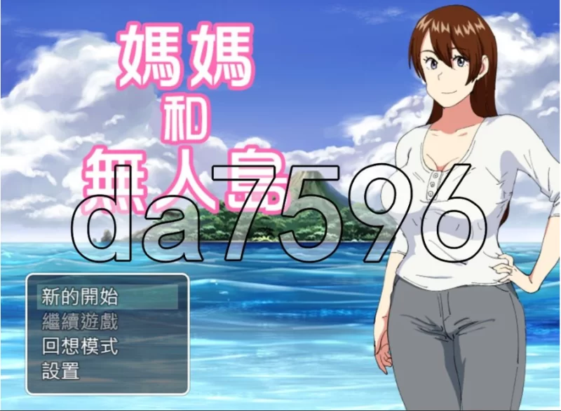 pc妈妈和无人岛 母ちゃんと無人島 精翻汉化版 [1+153m][百度盘]