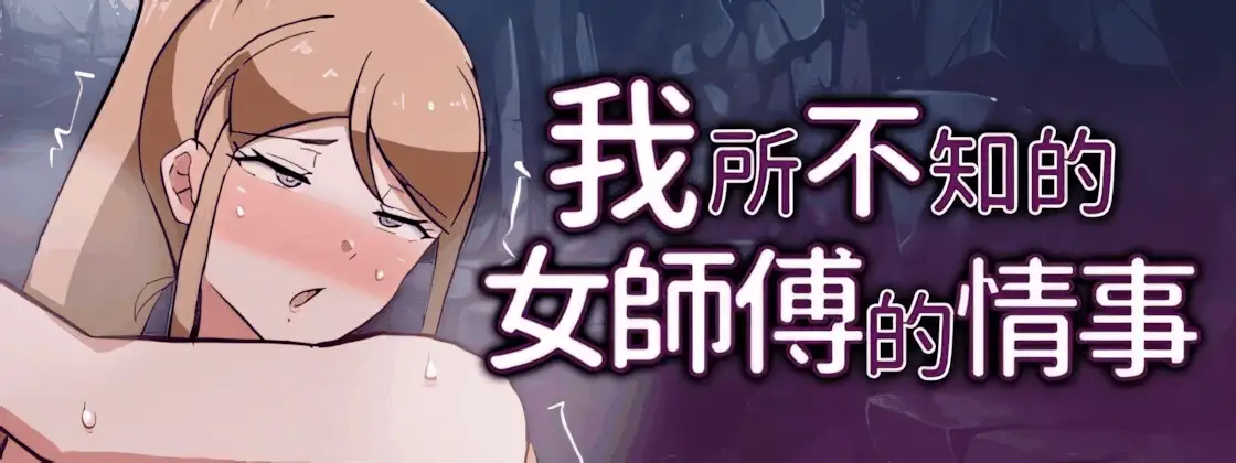 【RPG/官中/步兵/PC+安卓joi】我所不知的女师傅的情事v1.0.0 072 [1+619M][百度盘]