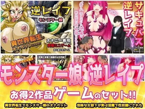 [SLG/生肉]【2本セット!!】逆レイプ モンスターv20260619 生肉版 [1+219M][百度盘]