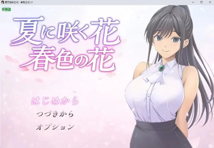 【PC/安卓/AI汉化/日系/RPG游戏/1.15G】春色之花 Ver1.0 [1P+1.15G][百度盘]