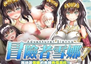 [日式RPG/异种X] 冒险者雪娜 冒険者シ官中步兵版+全回想存档 [1+100M][百度盘]