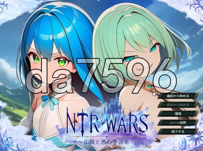 pc/NTR WARS ～山贼与邪恶的预言者～ NTR WARS ～山賊と悪の予… [1+828m][百度盘]