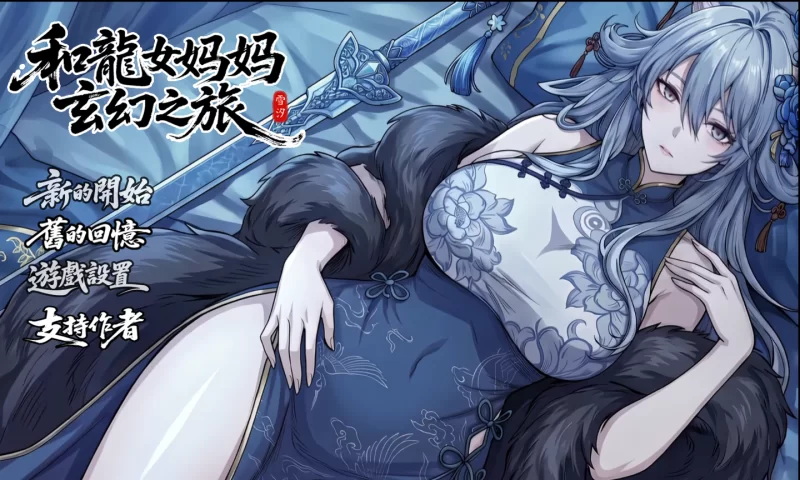我和龙女妈妈的玄幻之旅V0.355官中步兵版【PC+安卓模拟器】 [3+1.86G][多种下载方式]