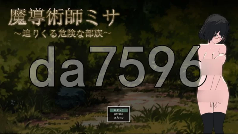 pc魔导术师米莎 ～迫近的危险部族～ v1.03 AI汉化版 [1+517m][百度盘]