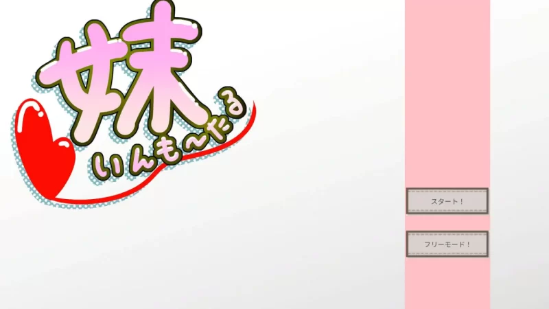 [SLG日文PC]妹 Immortal 妹いんも～たる [1+200M][百度盘]