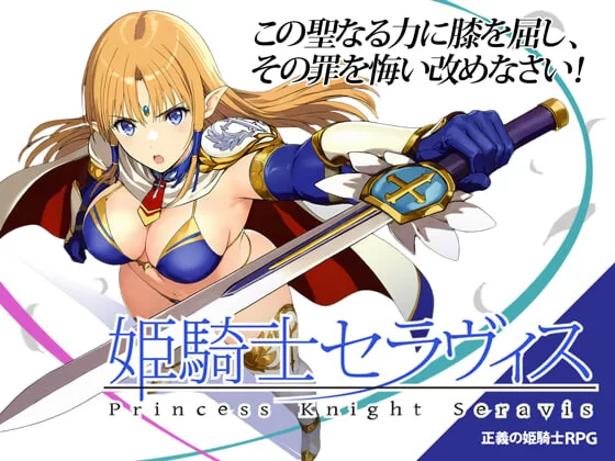 [RPG汉化PC]姬骑士塞拉维斯 姫騎士セラヴィス v1.1 [1+500M][百度盘]