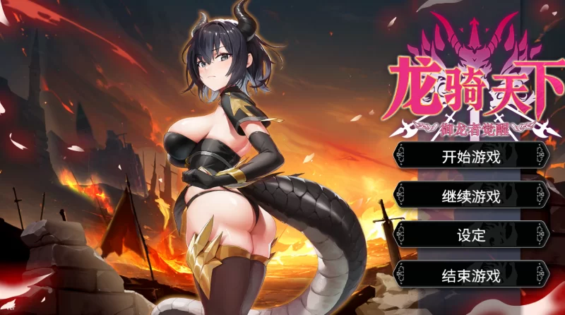 【PC/肉鸽ACT/动态】龙骑天下-御龙者觉醒+CG存档 [1+1.11G][百度盘]