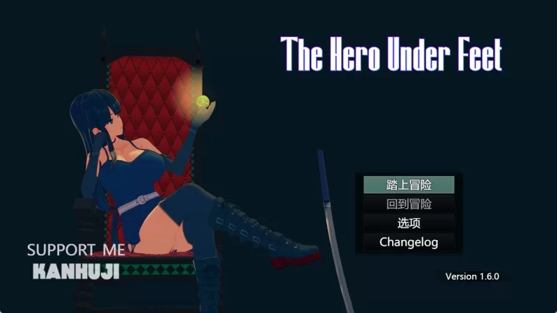 [PC/足控/官中/抖m/m男] 足下勇者 The Hero Under Feet v1.6.0 完结版 [1+1.25GB][百度盘]