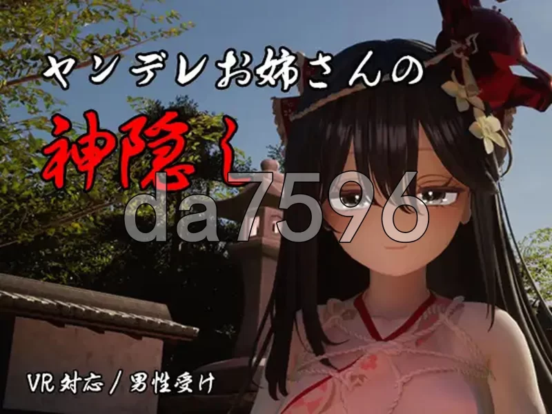 [日式3D/更新] 病娇姐姐的神隐  v1.02 内嵌AI汉化版+自带全回想 [1+7.80G][百度盘]